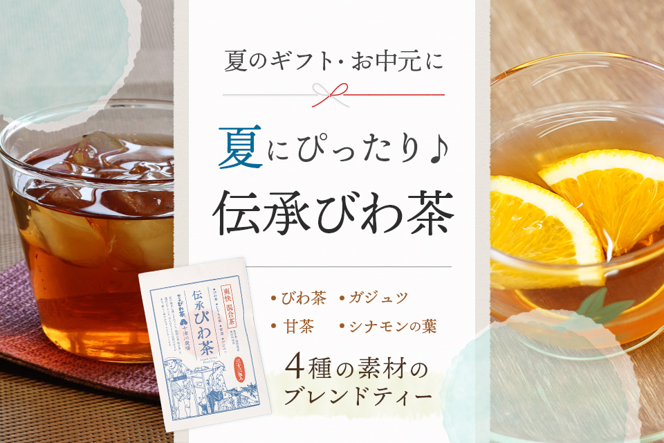 夏のギフト・お中元に「夏にぴったり♪ 伝承びわ茶」