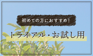 初めての方におすすめ！トライアル・お試し用