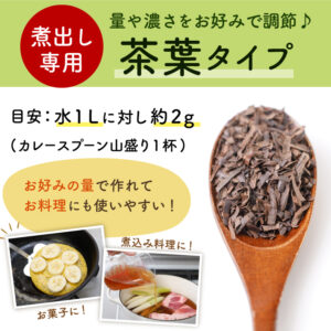 煮出し専用　量や濃さをお好みで調整♪茶葉タイプ