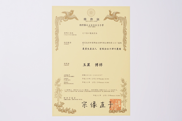 びわ茶の製造方法の特許証
