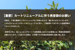 カートリニューアルに伴う再登録のお願い