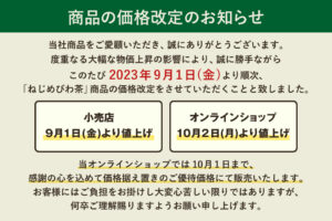 商品の価格改定のお知らせ