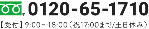0120-65-1710【受付】9:00〜18:00（祝17:00まで/土日休み）
