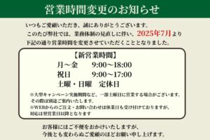 営業時間変更のお知らせ