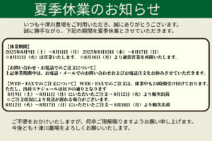 夏季休業のお知らせ