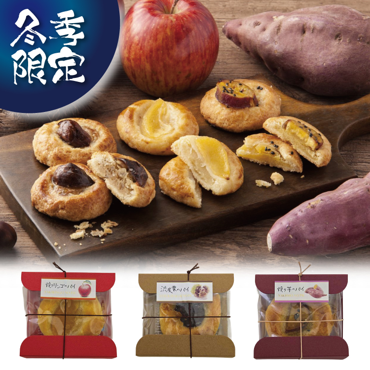 【冬季限定】秋のパイ三種セット