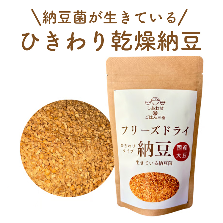 フリーズドライ納豆　（ひきわり）