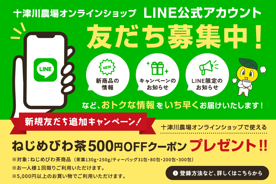 十津川農場オンラインショップ LINE公式アカウント 友だち募集中！
