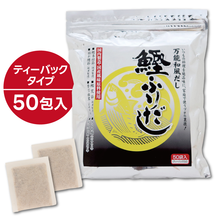 鰹ふりだし│万能和風だし│だしパック (8g×50包入り） 