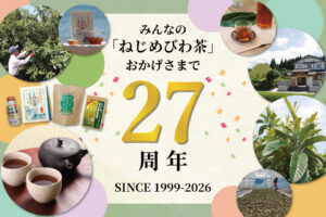 みんなの「ねじめびわ茶」おかげさまで27周年
