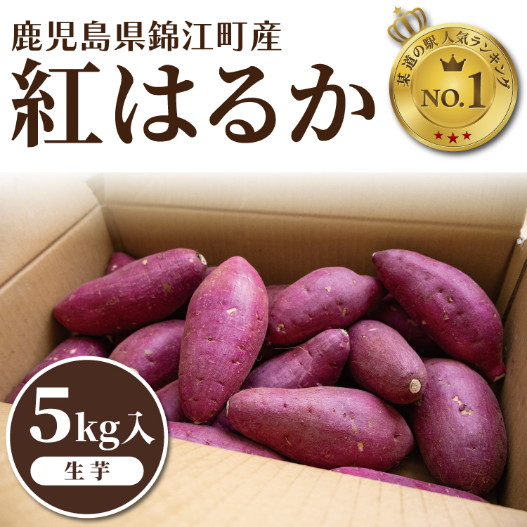 【予約商品】売り切れ必至！100箱限定！！鹿児島県錦江町産│紅はるか（１箱・5kg）